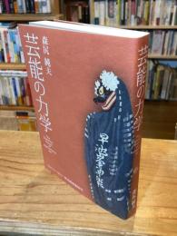 芸能の力学：The Dynamic Power of Performing Art 山と水と、そして、芸能の力　早池峰神楽研究