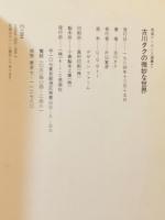 古川タクの微妙な世界　思索ナンセンス選集思索ナンセンス選集