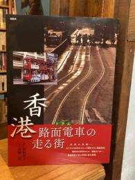 香港路面電車＜トラム＞の走る街