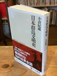 日本群島文明史 (ちくま新書 １８６４)