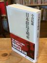 日本群島文明史 (ちくま新書 １８６４)