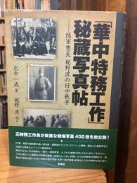 「華中特務工作」秘蔵写真帖 : 陸軍曹長梶野渡の日中戦争