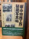 「華中特務工作」秘蔵写真帖 : 陸軍曹長梶野渡の日中戦争