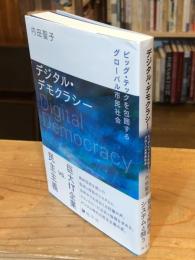 デジタル・デモクラシー: ビッグ・テックを包囲するグローバル市民社会