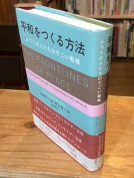 平和をつくる方法