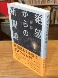 絶望からの新聞論