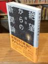 絶望からの新聞論