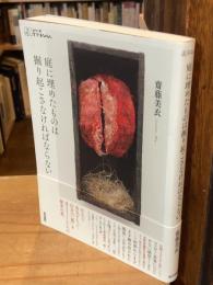 庭に埋めたものは掘り起こさなければならない ＜シリーズケアをひらく＞