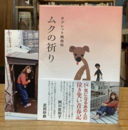 ムクの祈り　タブレット純自伝
