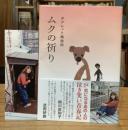 ムクの祈り　タブレット純自伝