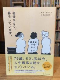 老後ひとり、暮らしています。