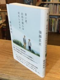 青い星、此処で僕らは何をしようか