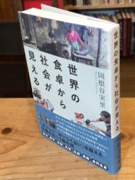 世界の食卓から社会が見える