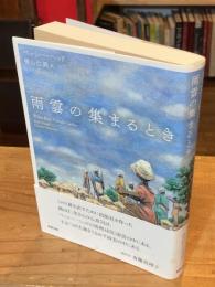 雨雲の集まるとき