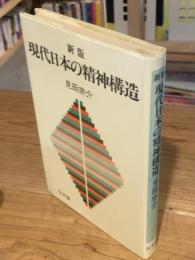 現代日本の精神構造 新版