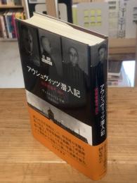 アウシュヴィッツ潜入記 : 収容者番号4859