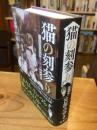 猫の刻参り：三島屋変調百物語拾之続