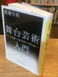 舞台芸術入門 ギリシア悲劇、伝統芸能から現代劇まで (角川ソフィア文庫)