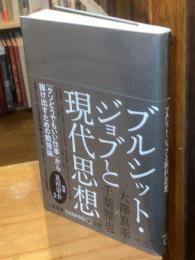 ブルシット・ジョブと現代思想