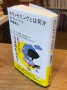 カウンセリングとは何か 変化するということ (講談社現代新書 2787)
