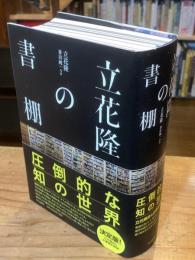 立花隆の書棚