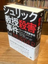 シュリック教授殺害事件　ウィーン学団盛衰史