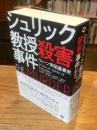 シュリック教授殺害事件　ウィーン学団盛衰史