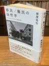 移民／難民の法哲学:ナショナリズムに向き合う