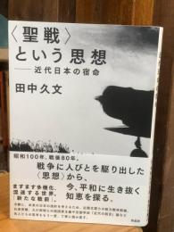 〈聖戦〉という思想: 近代日本の宿命