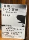 〈聖戦〉という思想: 近代日本の宿命