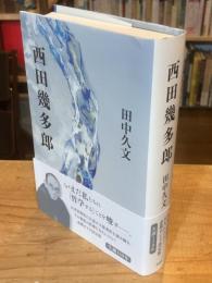 西田幾多郎