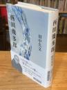 西田幾多郎