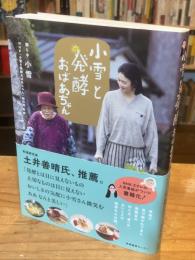 小雪と発酵おばあちゃん