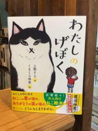 わたしのげぼく