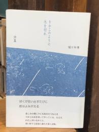 りかこのように水を切れ　樋口和博詩集