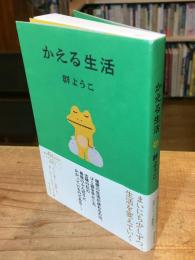 かえる生活