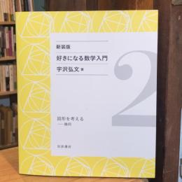 新装版 好きになる数学入門 2　図形を考える : 幾何