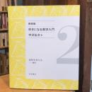 新装版 好きになる数学入門 2　図形を考える : 幾何
