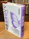 シン日本流経営 成長のダイナミズムを取り戻す