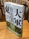 大軍都東京　忘れられた日本の戦争遺跡を訪ねる