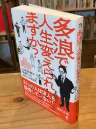 多浪で人生変えられますか?: ――大学受験と格闘した20人の記録