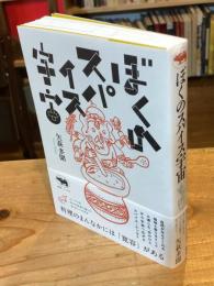 ぼくのスパイス宇宙