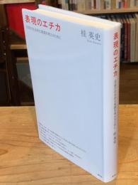 表現のエチカ : 芸術の社会的な実践を考えるために