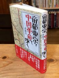帝都東京を中国革命で歩く
