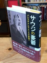 サウジの憂鬱　パレスチナとアメリカの狭間で