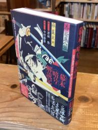 幕末＜暗号＞解読記──国周の風刺画「善悪鬼人鏡」が明らかにする「江戸の情報知」