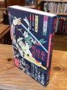 幕末＜暗号＞解読記──国周の風刺画「善悪鬼人鏡」が明らかにする「江戸の情報知」