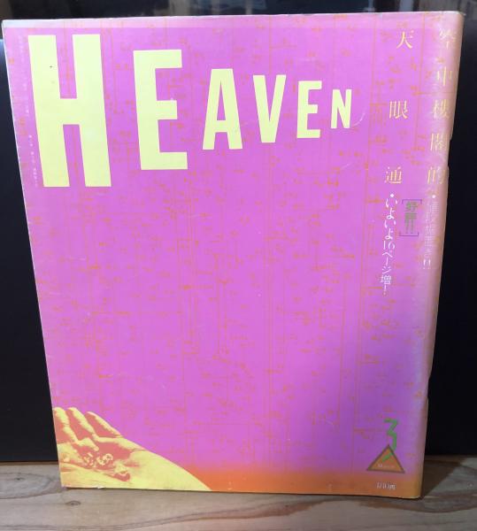 【自主雑誌】ヘヴン HEAVEN Vol.2 No.3 1981年3月 自主雑誌】ヘヴン HEAVEN Vol.2 No.3 1981年3月 自主雑誌