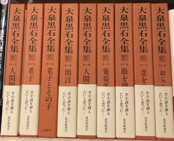 大泉黒石全集 全9巻揃(大泉黒石 [著] ; 大泉黒石全集刊行会編) / 古本