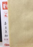 香月泰男 肉筆 年賀状『戌（いぬ』（昭和45年）